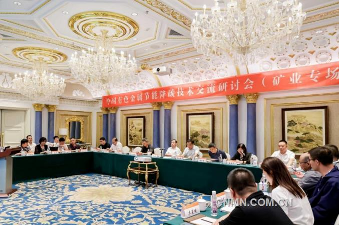 2023年中國有色金屬節(jié)能降碳技術交流研討會召開